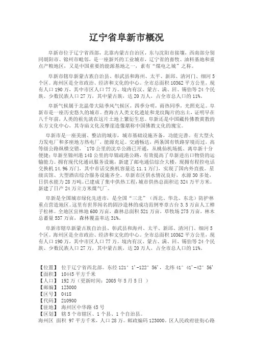 辽宁省阜新市概况
