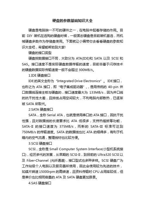 硬盘的参数基础知识大全