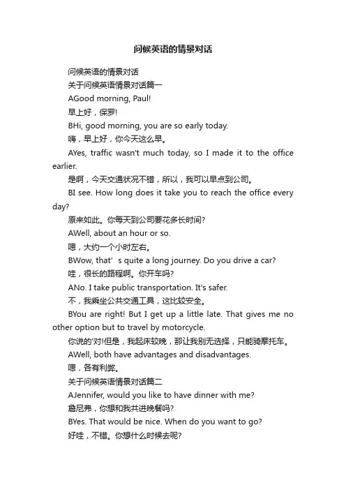 问候英语的情景对话