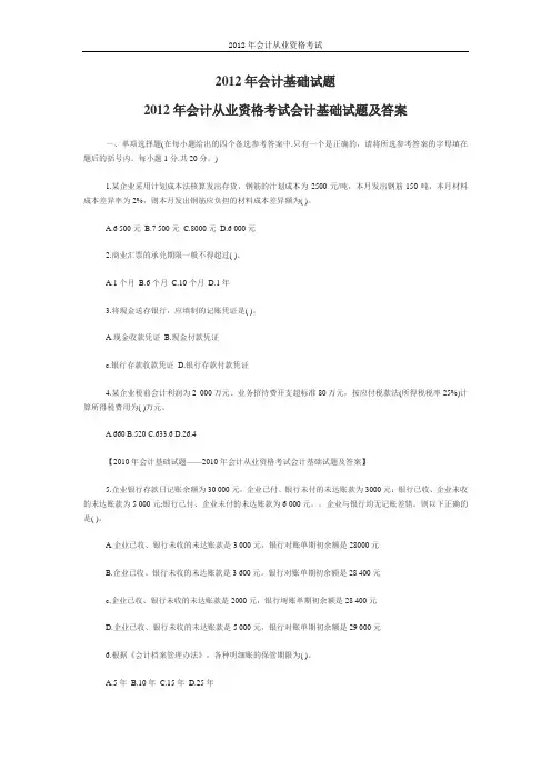 2012年会计从业资格考试会计基础试题及答案