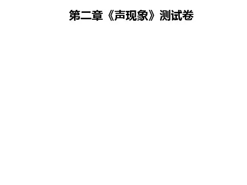 人教版八年级物理上册课件：第二章《声现象》测试卷(共35张PPT)