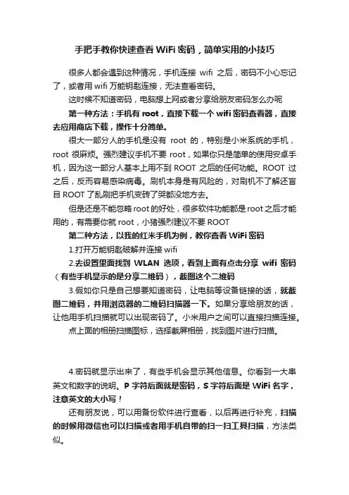 手把手教你快速查看WiFi密码，简单实用的小技巧