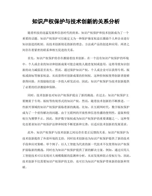 知识产权保护与技术创新的关系分析