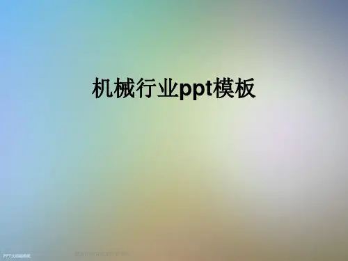 机械行业ppt模板