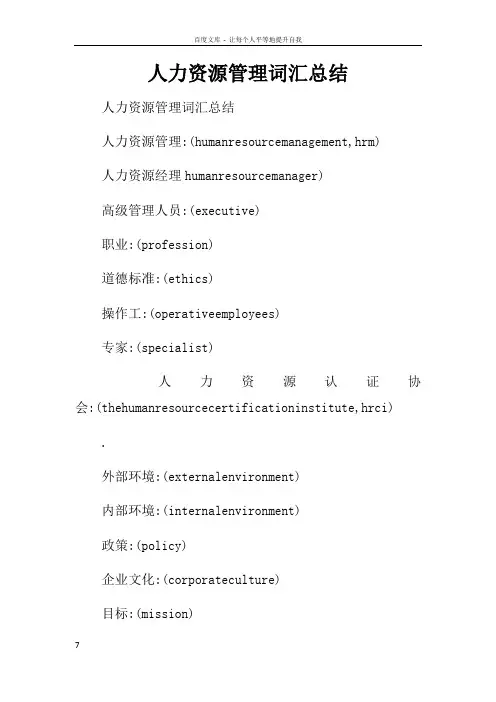 人力资源管理词汇总结