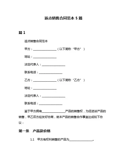 返点销售合同范本5篇