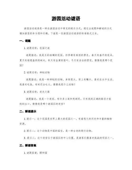 游园活动谜语