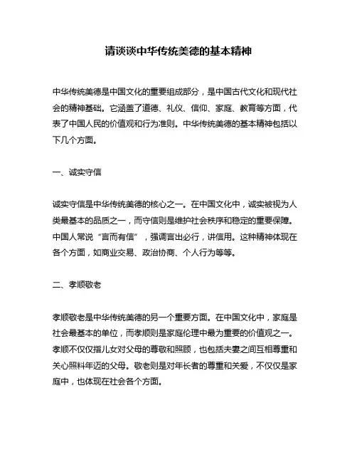 请谈谈中华传统美德的基本精神
