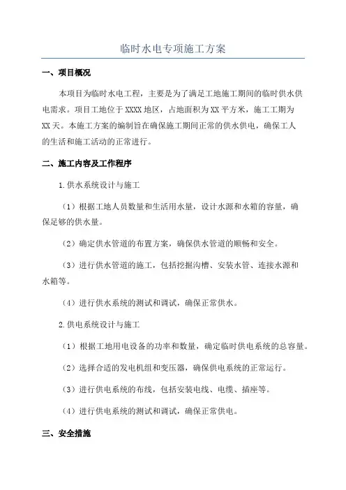临时水电专项施工方案