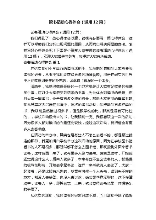 读书活动心得体会（通用12篇）