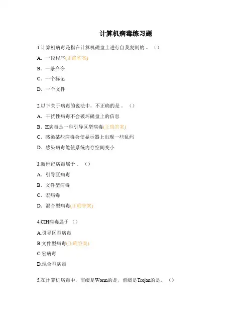 计算机病毒练习题