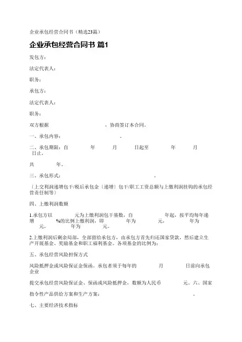 企业承包经营合同书(精选23篇)