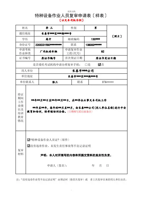 特种设备作业人员复审申请表(样表)