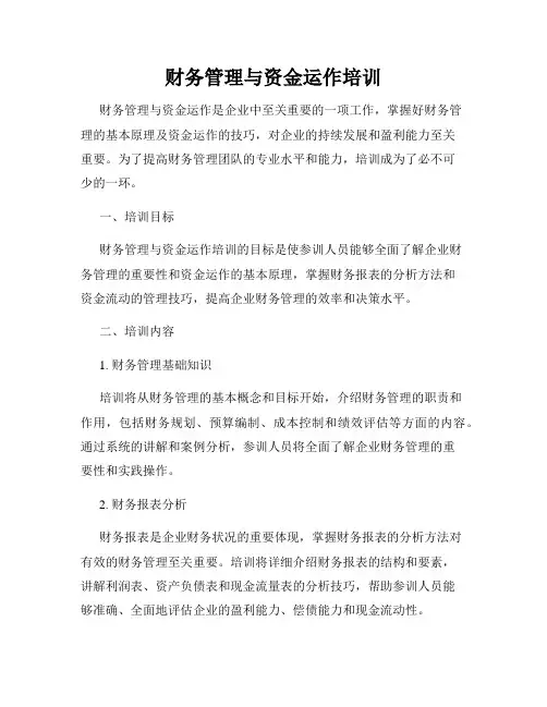 财务管理与资金运作培训