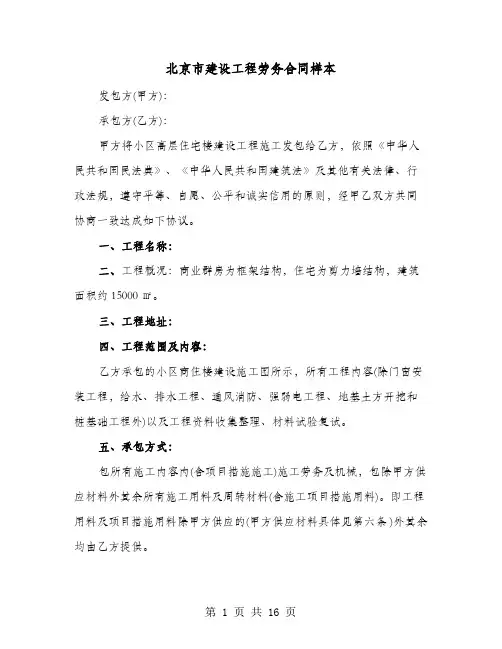 北京市建设工程劳务合同样本(4篇)