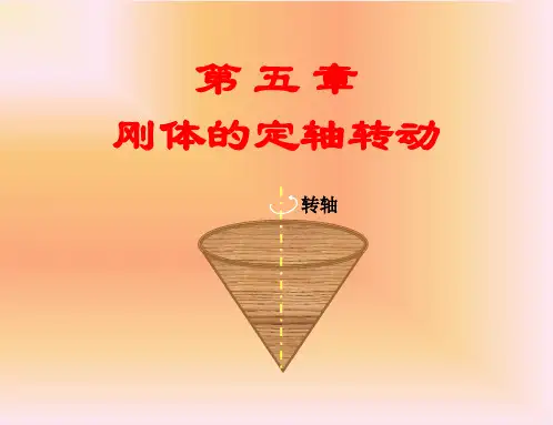 [理学]第5章-刚体的定轴转动