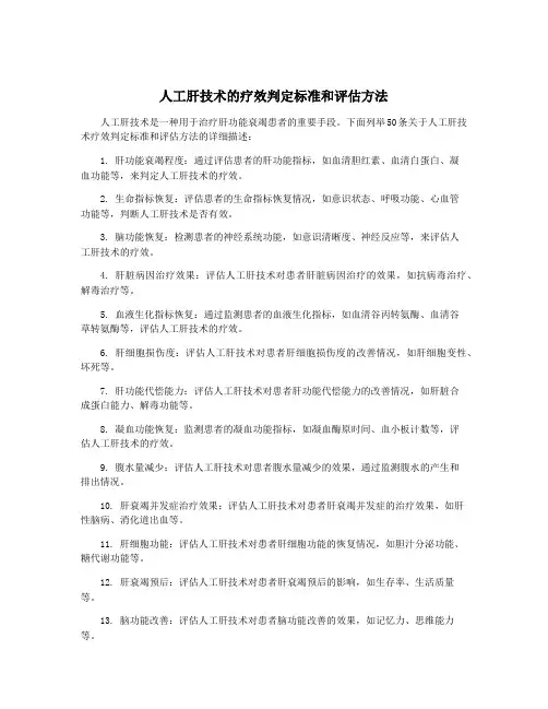 人工肝技术的疗效判定标准和评估方法