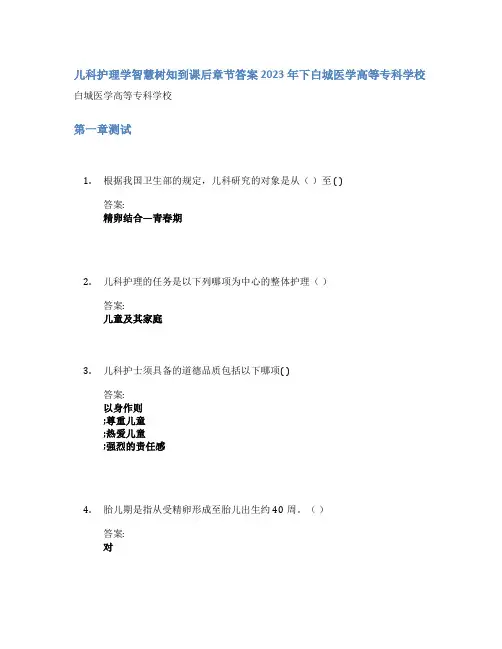 儿科护理学智慧树知到课后章节答案2023年下白城医学高等专科学校