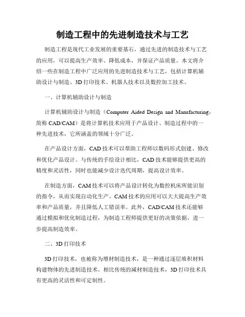 制造工程中的先进制造技术与工艺