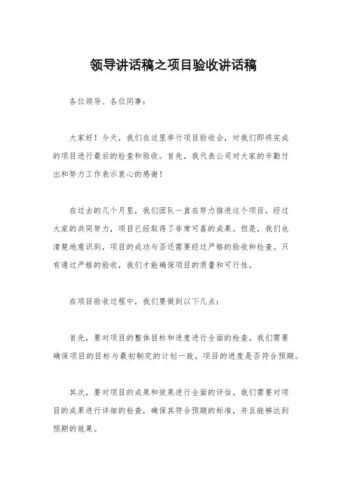 领导讲话稿之项目验收讲话稿