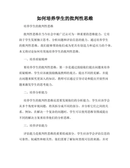 如何培养学生的批判性思维
