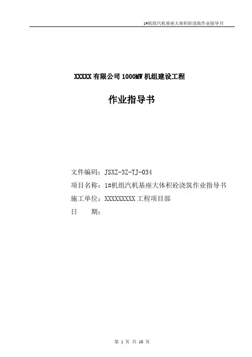 XXX电厂1000MW机组建设汽机基座大体积砼混凝土浇筑作业指导书