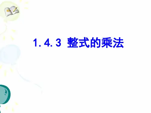 【最新】北师大版七年级数学下册第一章《整式的乘法(3)》公开课课件.ppt