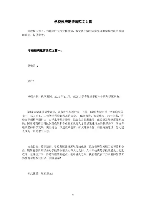 学校校庆邀请函范文3篇