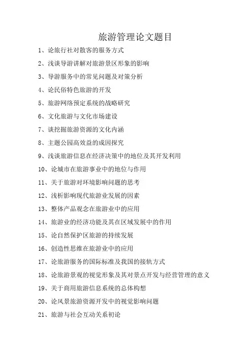 【完整版】旅游管理论文参考题目