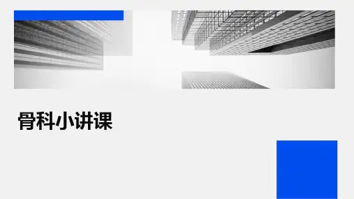 骨科小讲课ppt课件