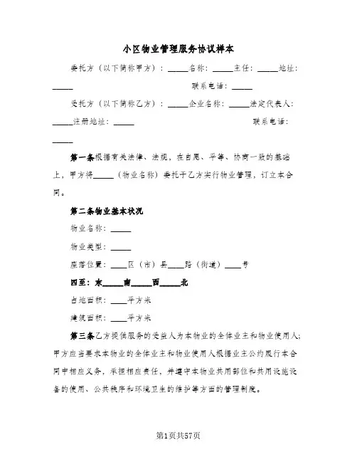 小区物业管理服务协议样本(八篇)