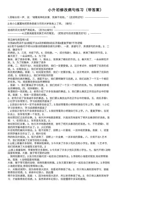 小升初修改病句练习（带答案）