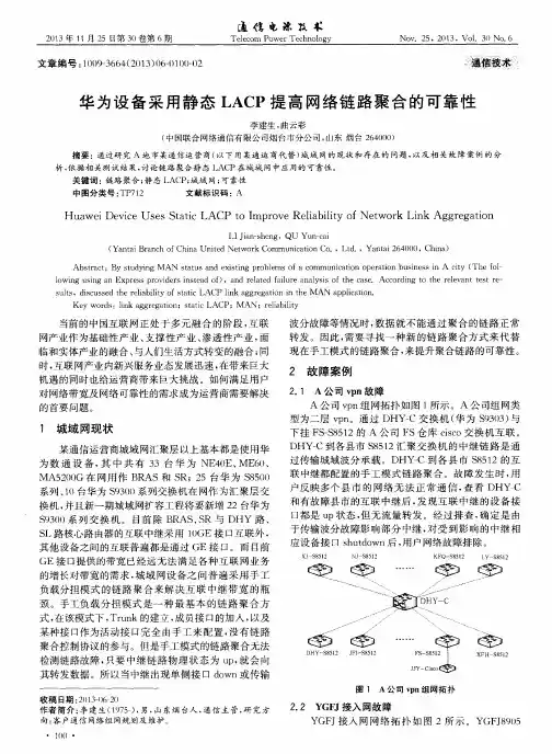 华为设备采用静态LACP提高网络链路聚合的可靠性