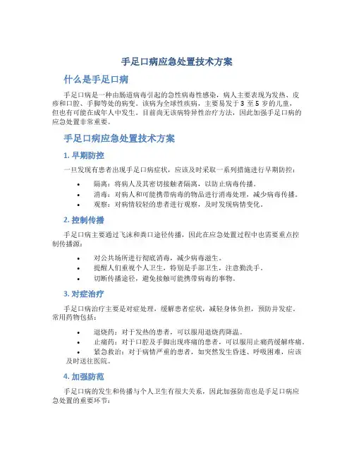 手足口病应急处置技术方案