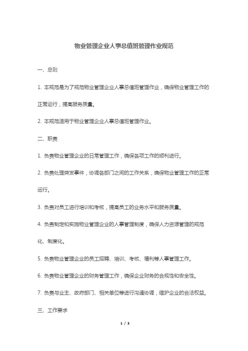 物业管理企业人事总值班管理作业规范