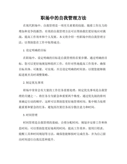 职场中的自我管理方法