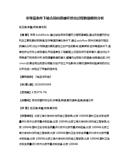 非等温条件下啮合同向双螺杆挤出过程数值模拟分析