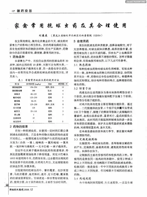 家禽常用抗球虫药及其合理使用