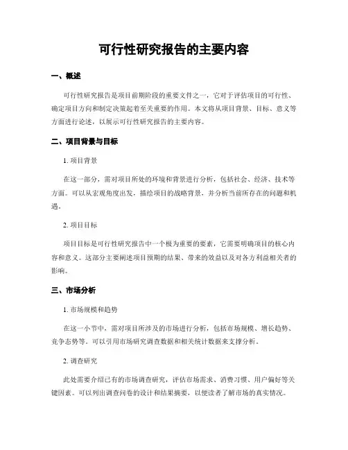 可行性研究报告的主要内容