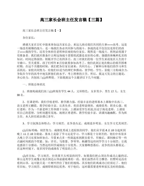 高三家长会班主任发言稿【12篇】