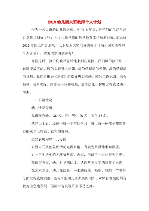 2018幼儿园大班教师个人计划