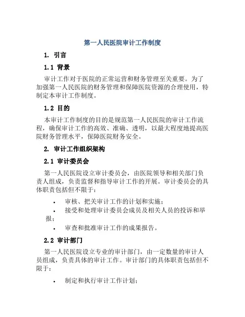 第一人民医院审计工作制度