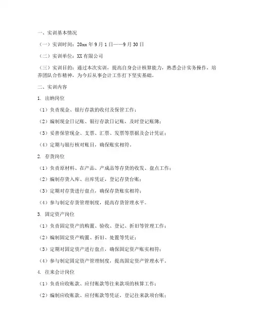 会计分岗位实训实训报告