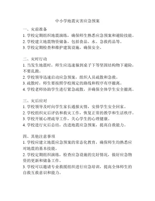 中小学地震灾害应急预案