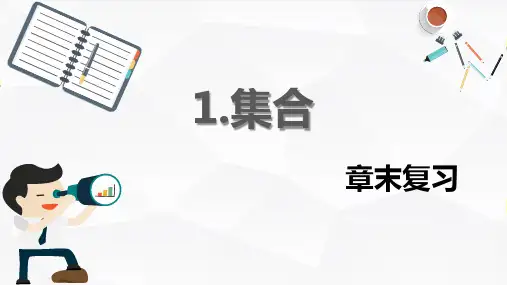 1.集合PPT课件(人教版)