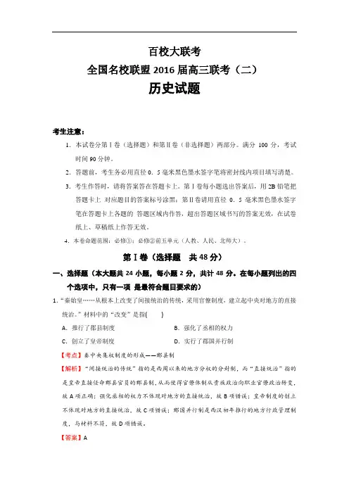 全国名校联盟2016届高三联考(二)历史试题 Word版含解析