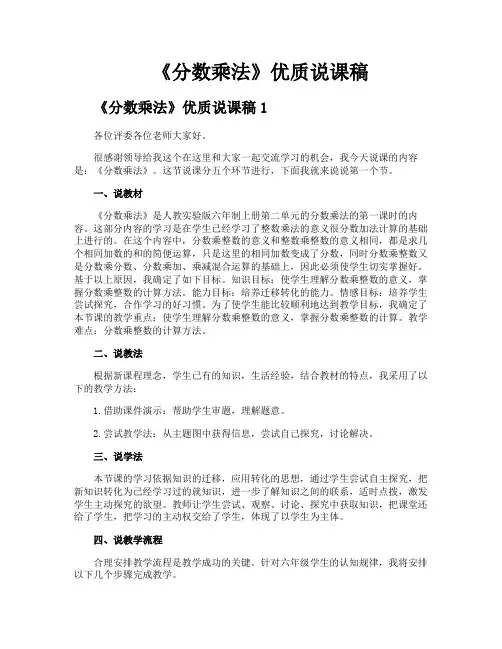 《分数乘法》优质说课稿