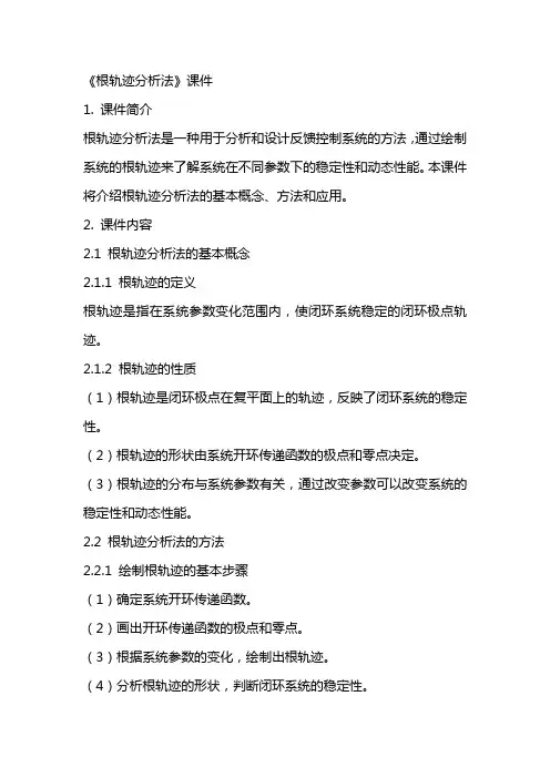 《根轨迹分析法》课件