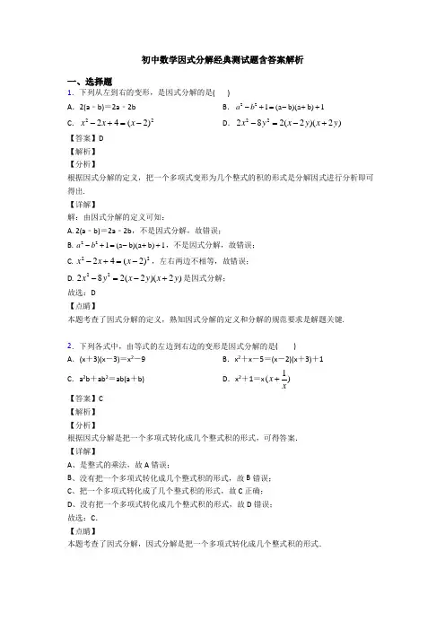 初中数学因式分解经典测试题含答案解析