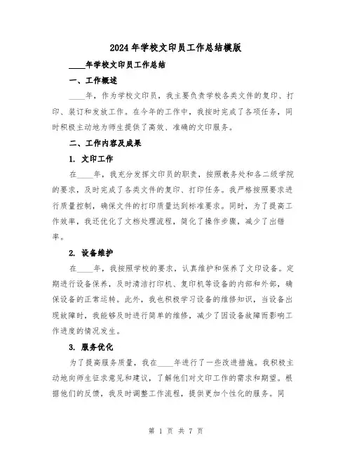 2024年学校文印员工作总结模版（3篇）
